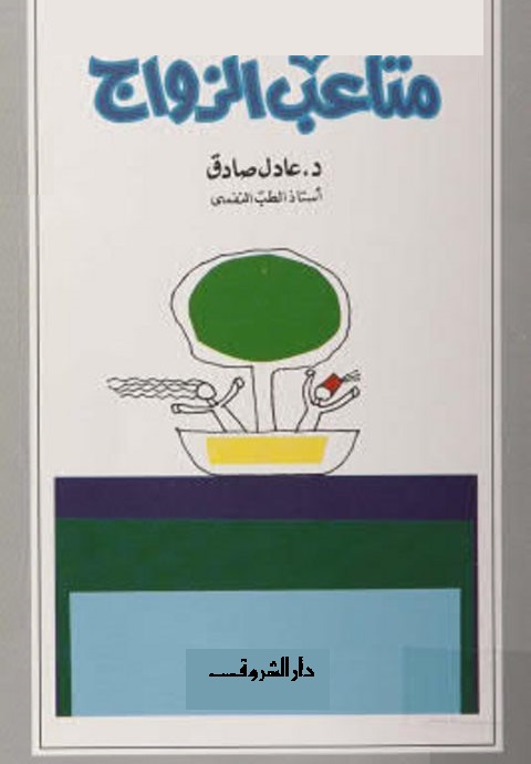 متاعب الزواج